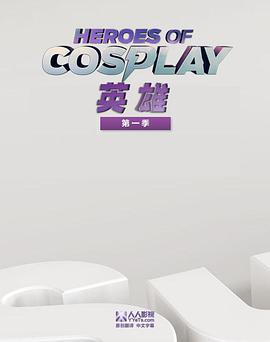 Cosplay英雄第一季海报