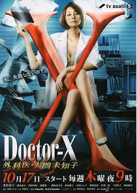 X医生：外科医生大门未知子 第二季海报