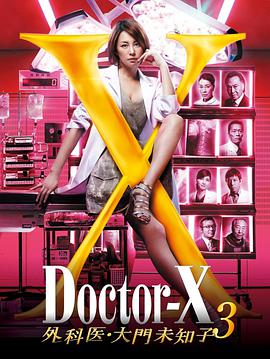 X医生：外科医生大门未知子 第三季海报