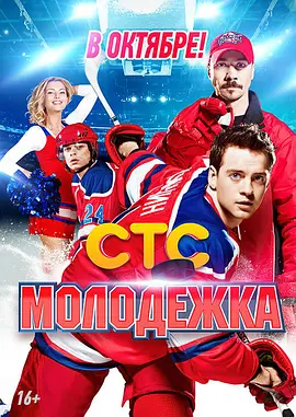 青年冰球赛 第一季海报