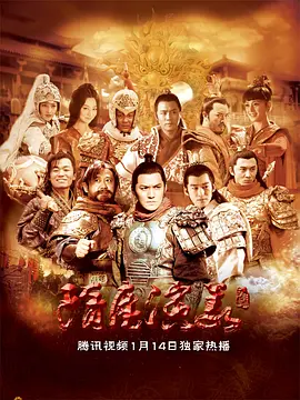 隋唐演义（2013）海报