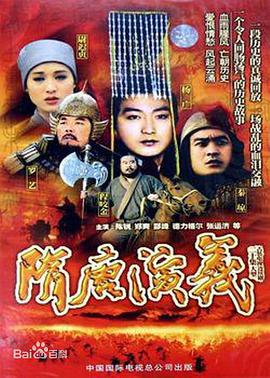 隋唐演义（1996）海报