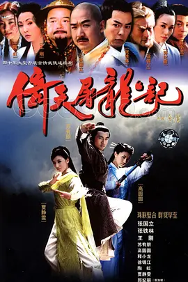 倚天屠龙记（2003）海报