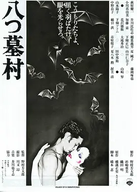 八墓村（1977）海报