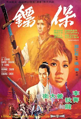 保镖（1969）海报
