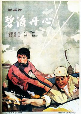 碧海丹心1963海报