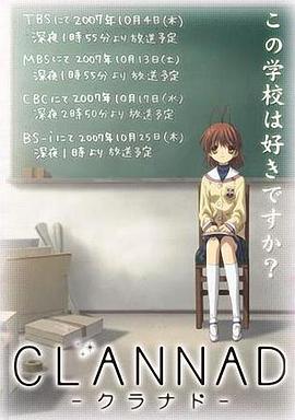 团子大家族CLANNAD 第一季海报