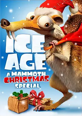 冰河世纪：猛犸象的圣诞海报