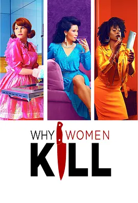 致命女人 第一季海报