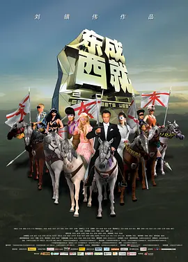 东成西就(2011)海报