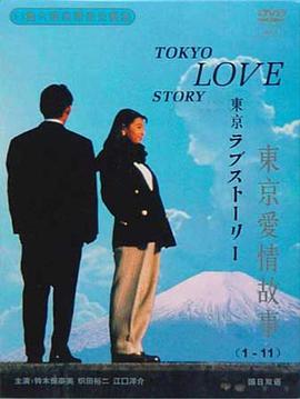 东京爱情故事特别篇海报