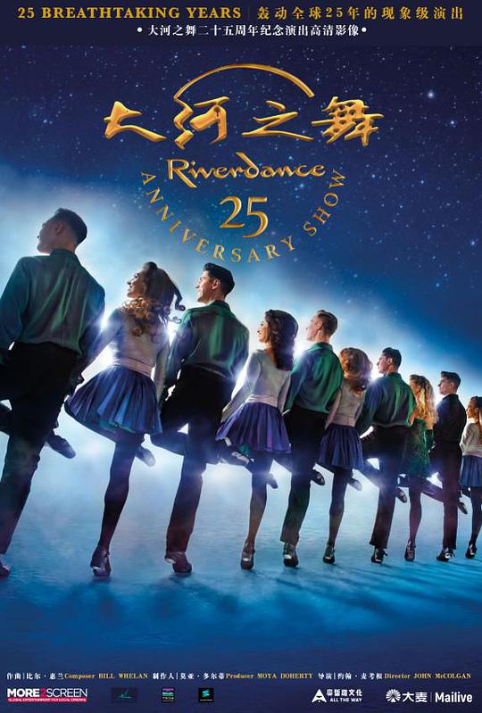 大河之舞25周年纪念演出海报