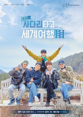 EXO的爬着梯子世界旅行 第三季海报