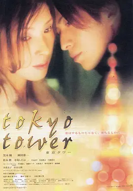 东京塔 （2005）海报