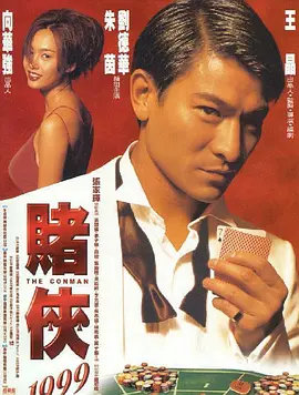 赌侠1999（普通话版）海报