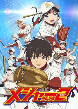 棒球大联盟2 第二季海报