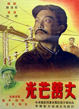 光芒万丈（1949）海报