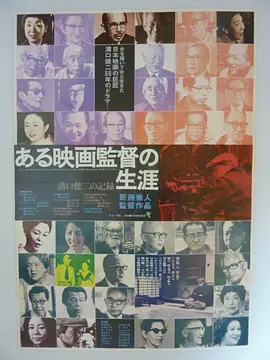 沟口健二：一个电影导演的生涯海报