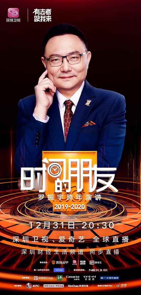 深圳卫视“时间的朋友”2019跨年演讲海报