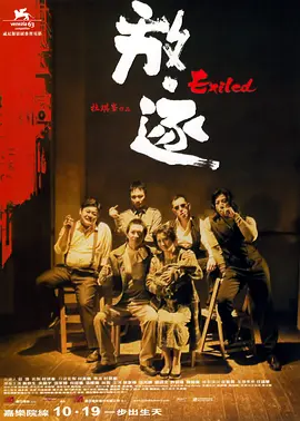 放·逐（2006）海报