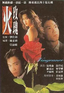 火玫瑰（国语）海报