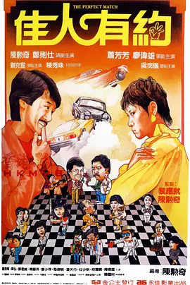 佳人有约（1982）海报