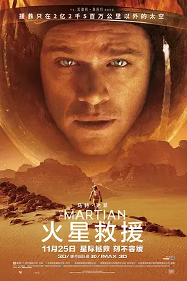 火星救援（原声版）海报