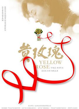 黄玫瑰海报