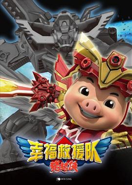 猪猪侠6之幸福救援队海报
