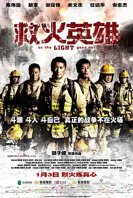 救火英雄2014（粤语版）海报