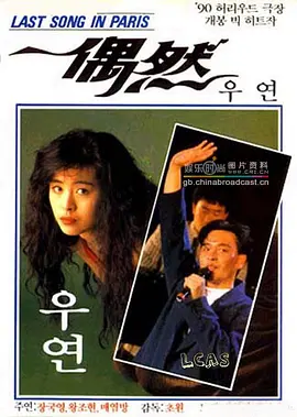 偶然（1986）海报