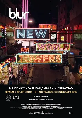 模糊乐队：新世界大厦海报