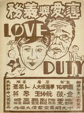 恋爱与义务[DVD版]（1931）海报