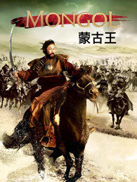 蒙古王海报