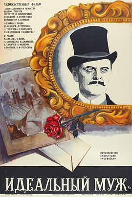 理想丈夫（1980）海报