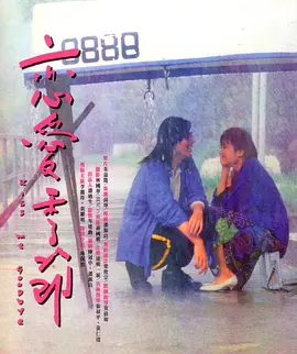 恋爱季节（1986）海报