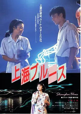 上海之夜（1984）海报