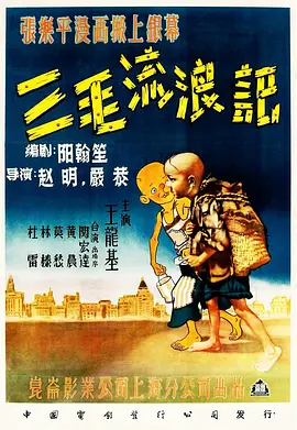 三毛流浪记（1949）海报