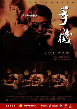 手机（2003）海报