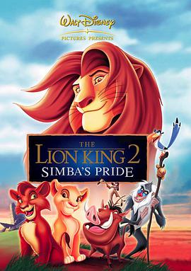 狮子王2：辛巴的荣耀海报