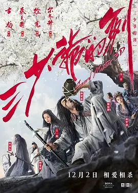 三少爷的剑（2016）海报