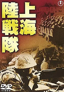 上海陆战队海报