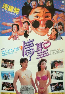 情圣（1991）海报