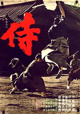 侍（1965）海报