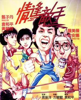 情逢敌手（1985）海报