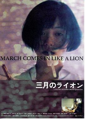 三月的狮子海报