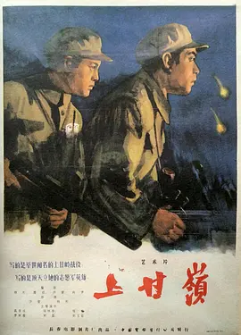 上甘岭（1956）海报