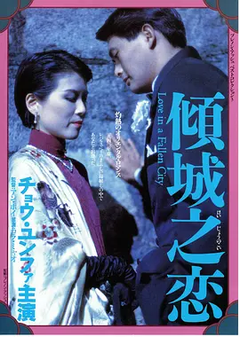 倾城之恋（1984）海报