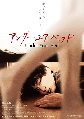 我在你床下（BD日语中字）海报