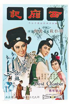 西厢记（1965）海报